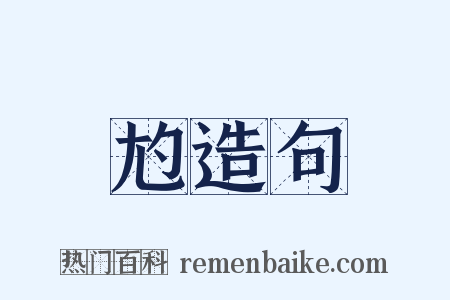 尥造句是什么意思的图片